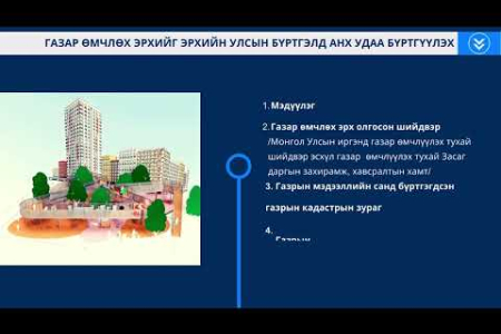 ЭД ХӨРӨНГИЙН УЛСЫН БҮРТГЭЛ