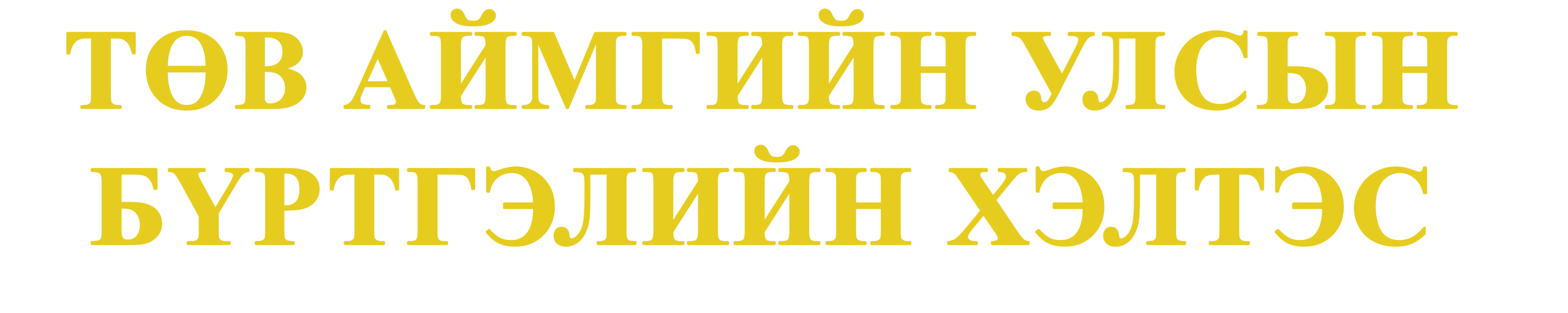 Төв аймаг дахь улсын бүртгэлийн хэлтэс